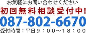 電話番号087-802-6670