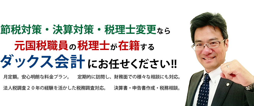 香川県高松市の税理士事務所。税務会計のことならダックス会計吉田貴志税理士事務所にお任せください